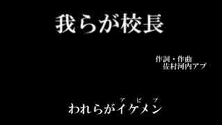 アブさんの校歌をUTAUに歌わせてみた