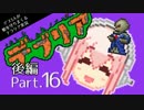 【テラリア】デブ３人が姫を守りまくるデブリアPart.16後編【急】