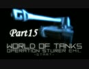 【WoT:Sturer Emil】オペレーション・シュタールエミールpart15