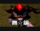 【広がれソニックの輪!!】シャドウ・ザ・ヘッジホッグ実況part4