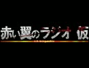 赤い翼ラジオ 第27回目