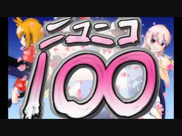 忙しい人の為の「ニコニコ100」