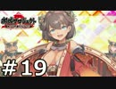 【実況】城郭擬人化タワーディフェンス『御城プロジェクト』19