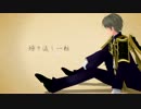 【人力刀剣乱舞】へし切長谷部で繰り返し一粒