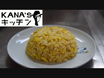 【KANA'ｓキッチン】 No.1 僕なりに「チャーハン」を作ってみた 【奏海】