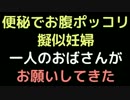 便秘でお腹ポッコリ擬似妊婦。一人のおばさんがお願いしてきた【2ch】