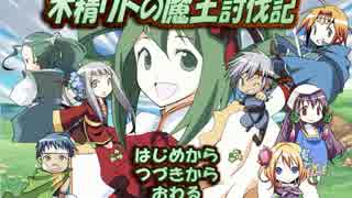 【実況】ワケあり勇者ご一行冒険譚『木精リトの魔王討伐記』：01