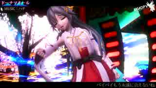 【第14回MMD杯Ex】ドーナツホール【榛名版】