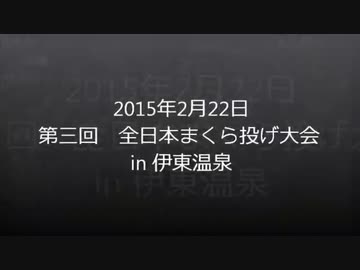 第三回 全日本まくら投げ大会 in 伊東温泉　前編