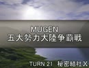 【MUGEN】五大勢力大陸争覇戦Part181