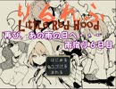 再び、あの雨の日へ…【りるれふ】　雨宿り６日目
