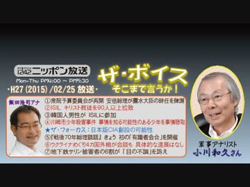 【小川和久】ザ･ボイス そこまで言うか！H27/02/25【日本版CIAに向けて】