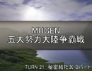 【MUGEN】五大勢力大陸争覇戦Part182