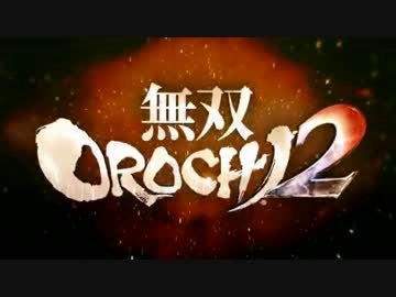 生死のギリギリを彷徨う無双OROCHI2 Ultimate 二人実況 -2-