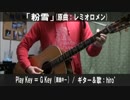 【コード譜あり♪】「粉雪」サビだけ弾き語り【演奏動画】