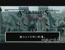 【実況】 気まぐれ暗殺者 - Assassin's Creed  アサシンクリード part43