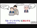 【admire】語呂合わせ高校英単語09【ゆっくり聞き流し 】
