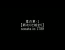 【創造旅団カルミア】1789年のソナタ_星の章・1「終わりと始まり」