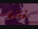 黒く塗れ！　弾いてみた