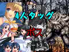 【MUGEN】 第4回　4人タッグVSボス　大会　パート3