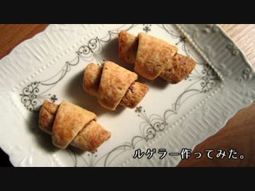 【見た目クロワッサン】ルゲラー作ってみた。