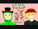 SHIRAHAN・ひかるっぴのダラダラジオ＃２８(後編)