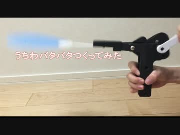 うちわパタパタつくってみた