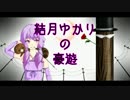 【単発】結月ゆかりの豪遊【steam】