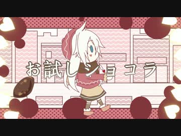 【ニコカラ】お試しショコラ【off vocal】