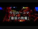 【ルナティックドーンⅡ】三十路おっさん、（また）旅に出る　50日目