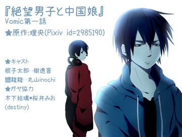 【VOMIC作ってみた】絶望男子と中国娘 第一話