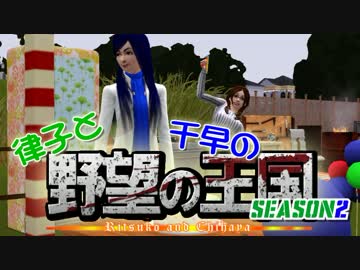 【Sims3】 律子と千早の野望の王国 シーズン２ 第五話