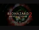 初投稿【二人実況】警部と助手のバイオハザードリべレーションズ2第一話