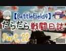 【BF4】 だらだら戦闘日誌 Part.22 【ゆっくり実況】