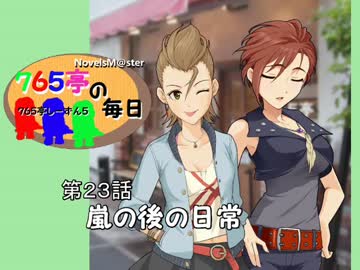 ＜７６５亭５期＞７６５亭の毎日　第２３話　嵐の後の日常