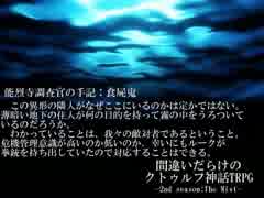 間違いだらけのクトゥルフ神話TRPG 2nd season [Part.26]