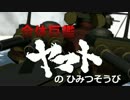 【第14回MMD杯EX】合体巨艦ヤマトのひみつそうび【動画解説】