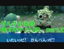 【ゼルダの伝説】時のオカリナ3Dを初見プレイ part.2