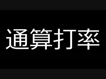 【日本プロ野球】通算打率ランキング