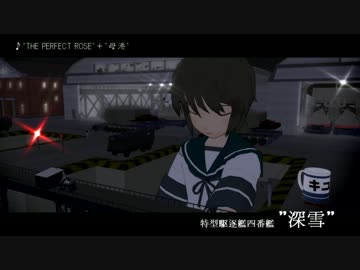 【MMD艦これ】パーフェクト深雪【THE PERFECT ROSE＋母港】