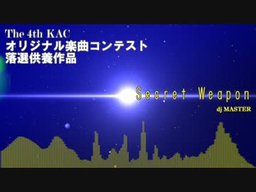 【FLOOR落選供養】Secret Weapon