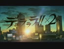 【MAD】もしデュラララ!!×２承のOP曲が寄生獣 セイの格率のOPだったら