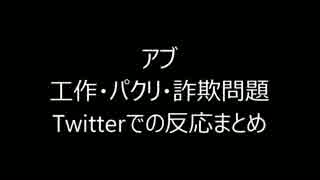 【アブ】Twitterでの反応まとめ【工作・パクリ・詐欺問題】