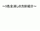 【ぷよクエAC】5色全消しの方針紹介【5色全消し】