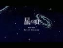 星の唄　【ゆに】　歌ってみたんよ
