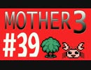 【実況プレイ】 奇妙＋面白い×せつない＝MOTHER3÷(V)・∀・(V) #39