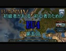 【EU4】初級者がおくる　初心者のためのＥＵ４ 第五回【ゆっくり実況】