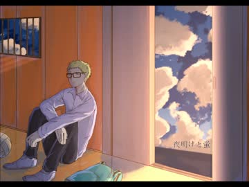 【手描きHQ】月島蛍で.夜.明.け.と.蛍【ピッチ変更】