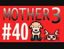 【実況プレイ】 奇妙＋面白い×せつない＝MOTHER3÷(V)・∀・(V) #40