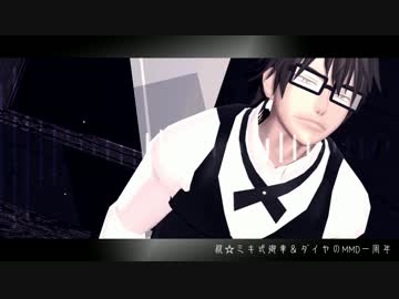 一周年記念おめでとうございます【ダイヤのＭＭＤ】